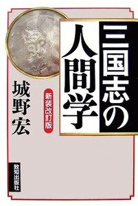 三国志の人間学／城野宏【著】