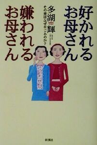 好かれるお母さん嫌われるお母さん その差はなぜ生じるのか？／多湖輝(著者)