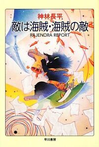 敵は海賊・海賊の敵 ＲＡ　ＪＥＮＤＲＡ　ＲＥＰＯＲＴ ハヤカワ文庫ＪＡ／神林長平【著】