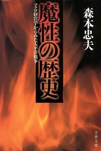 魔性の歴史 マクロ経営学からみた太平洋戦争 文春文庫／森本忠夫【著】