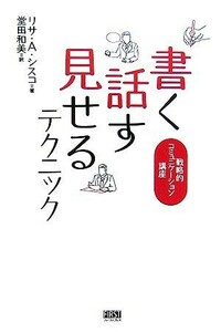 書く、話す、見せるテクニック 戦略的コミュニケーション講座／リサ・Ａ．シスコ【著】，堂田和美【訳】