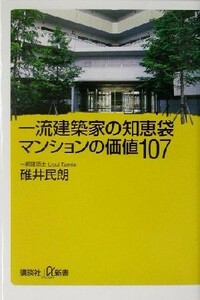 一流建築家の知恵袋　マンションの価値１０７ 講談社＋α新書／碓井民朗(著者)