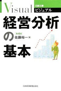 ビジュアル経営分析の基本 日経文庫／佐藤裕一(著者)