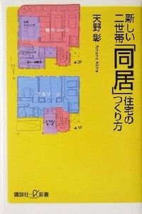 新しい二世帯「同居」住宅のつくり方 講談社＋α新書／天野彰(著者)