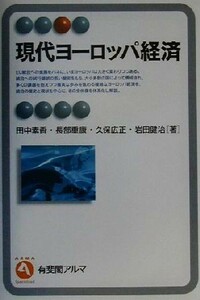 現代ヨーロッパ経済 有斐閣アルマ／田中素香(著者),長部重康(著者),久保広正(著者),岩田健治(著者)