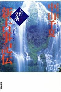 人代の巻(下) 新・古事記伝３／中山千夏(訳者)