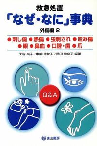 救急処置「なぜ・なに」事典　外傷編　２／大谷尚子(著者),岡田加奈子(著者)