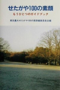 せたがや１００の素顔 もうひとつのガイドブック／東京農大せたがや１００の素顔編集委員会(編者)