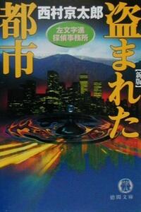 盗まれた都市　新版 左文字進探偵事務所 徳間文庫／西村京太郎(著者)