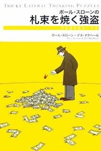 ポール・スローンの札束を焼く強盗 水平思考推理ゲーム ポール・スローンのウミガメのスープ３／ポール・スローン(著者),デスマクヘール(著