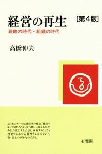 経営の再生　第４版 戦略の時代・組織の時代／高橋伸夫(著者)