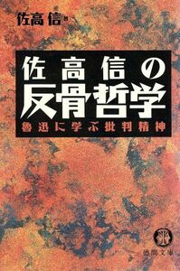 佐高信の反骨哲学 魯迅に学ぶ批判精神 徳間文庫／佐高信(著者)