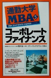 通勤大学ＭＢＡ(５) コーポレートファイナンス 通勤大学文庫／グローバルタスクフォース(著者),青井倫一