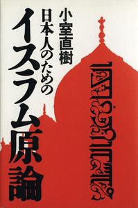 日本人のためのイスラム原論／小室直樹(著者)