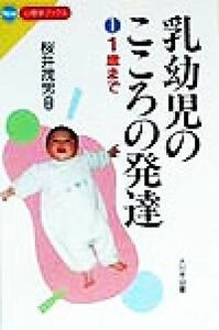 乳幼児のこころの発達(１) １歳まで Ｎｅｗ心理学ブックス／桜井茂男(著者)