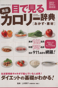 目で見る食品カロリー辞典　おかず・素材　２０１３年最新版 ＧＡＫＫＥＮ　ＨＩＴ　ＭＯＯＫヒットムックダイエットカロリーシリーズ／上