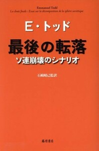 最後の転落　ソ連崩壊のシナリオ／エマニュエル・トッド(著者)