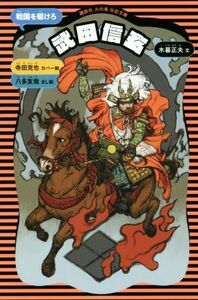 武田信玄　新装版 戦国を駆けろ 講談社火の鳥伝記文庫３／木暮正夫(著者),寺田克也,八多友哉