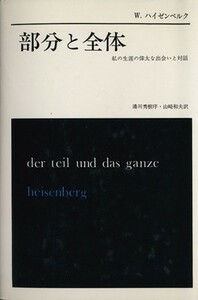 部分と全体 私の生涯の偉大な出会いと対話／Ｗ．ハイゼンベルク(著者),山崎和夫(訳者)