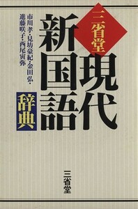 三省堂　現代新国語辞典／市川孝(編者),見坊豪紀(編者),金田弘(編者),進藤咲子(編者),西尾寅弥(編者)