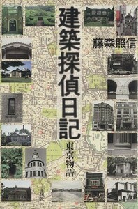 建築探偵日記 東京物語／藤森照信(著者)