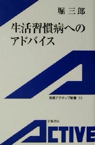 生活習慣病へのアドバイス 岩波アクティブ新書／堀三郎(著者)