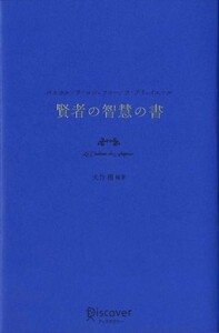 賢者の智慧の書 パスカル／ラ・ロシュフコー／ラ・ブリュイエール／大竹稽