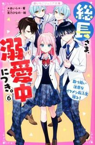 総長さま、溺愛中につき。(６) 取り扱い注意なイケメン転入生現る！ 野いちごジュニア文庫／＊あいら＊(著者),茶乃ひなの(絵)