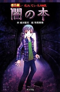 忘れていた怪談　闇の本　番外編 ポプラポケット文庫／緑川聖司【作】，竹岡美穂【絵】