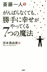 斎藤一人　がんばらなくても、勝手に幸せがやってくる７つの魔法／宮本真由美(著者)