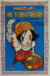 地下室の秘密 少女探偵ジュディ フォア文庫／マーガレット・サットン(著者),丹野節子(訳者),山下以登