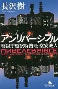 アンリバーシブル 警視庁監察特捜班　堂安誠人 幻冬舎文庫／長沢樹(著者)