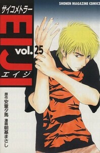 サイコメトラーＥＩＪＩ(２５) マガジンＫＣＳｈｏｎｅｎ　ｍａｇａｚｉｎｅ　ｃｏｍｉｃｓ／朝基まさし(著者)