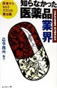 知らなかった医薬品業界 医者からもらうクスリの舞台裏／造事務所(著者)