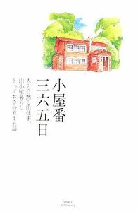 小屋番三六五日 人と自然と山仕事、山小屋暮らしとっておきの五十五話 山溪叢書／山と渓谷社