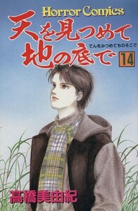 天を見つめて地の底で(１４) ホラーＣ／高橋美由紀(著者)