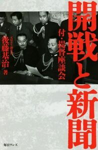 開戦と新聞 付・提督座談会／後藤基治(著者)