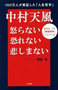 中村天風　怒らない　恐れない　悲しまない 成功は、この「積極精神」についてくる／池田光(著者)