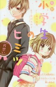 小説　小学生のヒミツ　片思い 講談社ＫＫ文庫Ａ２１ー５／森川成美(著者),中江みかよ