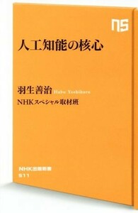 人工知能の核心 ＮＨＫ出版新書５１１／羽生善治(著者),ＮＨＫスペシャル取材班(著者)