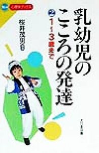 乳幼児のこころの発達(２) １～３歳まで Ｎｅｗ心理学ブックス／桜井茂男(著者)