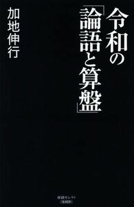 令和の「論語と算盤」 産経セレクトＳー０１９／加地伸行(著者)