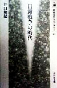 日露戦争の時代 歴史文化ライブラリー４１／井口和起(著者)