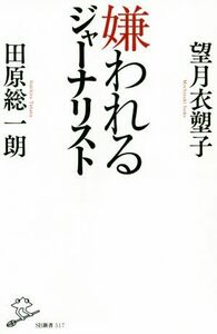 嫌われるジャーナリスト ＳＢ新書５１７／田原総一朗(著者),望月衣塑子(著者)