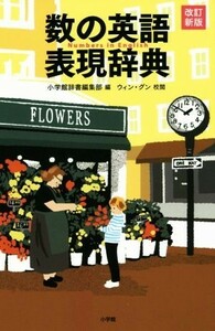 数の英語表現辞典　改訂新版／小学館辞書編集部(編者),ウィン・グン