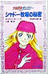 シャドー牧場の秘密 少女探偵ナンシー フォア文庫Ｃ１５０／キャロリン・キーン(著者),土居耕(訳者),芙似原由吏