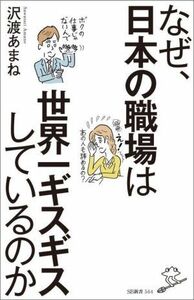 なぜ、日本の職場は世界一ギスギスしているのか ＳＢ新書５６４／沢渡あまね(著者)