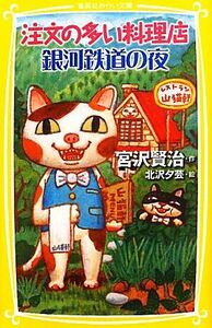 注文の多い料理店・銀河鉄道の夜 集英社みらい文庫／宮沢賢治【作】，北沢夕芸【絵】