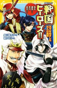 戦国ヒーローズ！！ 天下をめざした８人の武将　信玄・謙信から幸村・政宗まで 集英社みらい文庫　伝記シリーズ／奥山景布子(著者),暁かお