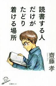 読書する人だけがたどり着ける場所 ＳＢ新書／齋藤孝(著者)